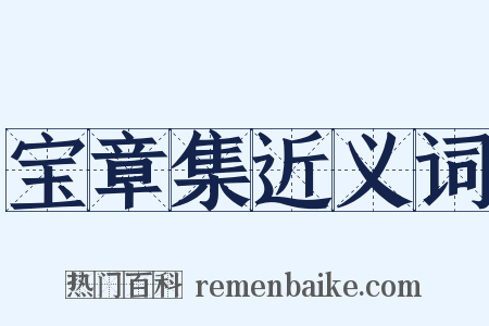 宝章集近义词是什么意思的图片